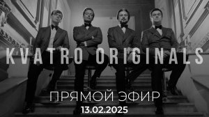 ПРЯМОЙ ЭФИР КВАТРО ORIGINALS 13.02