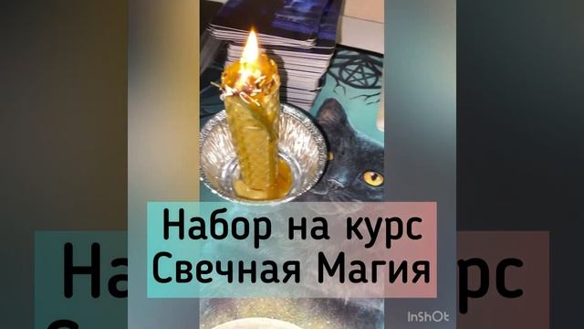 Набор на курс Свечная магия