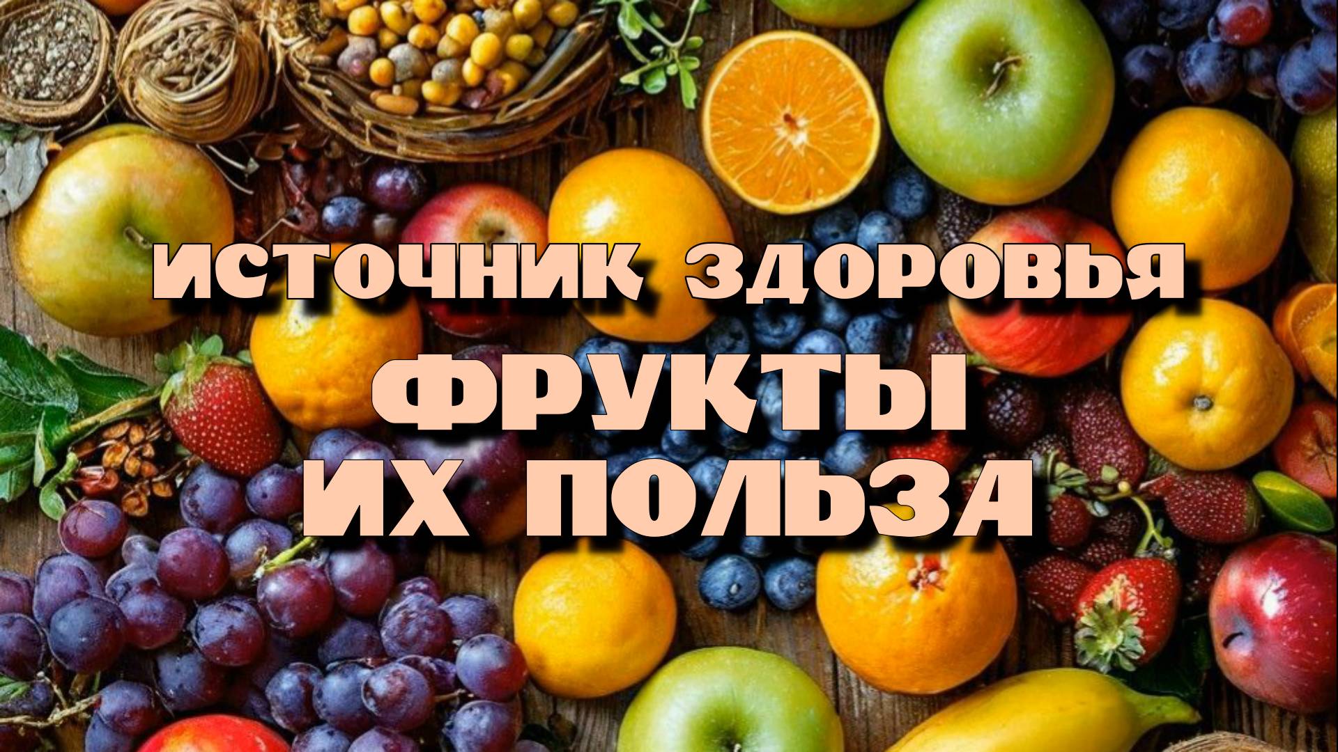 Фрукты и их польза. В чём польза фруктов.