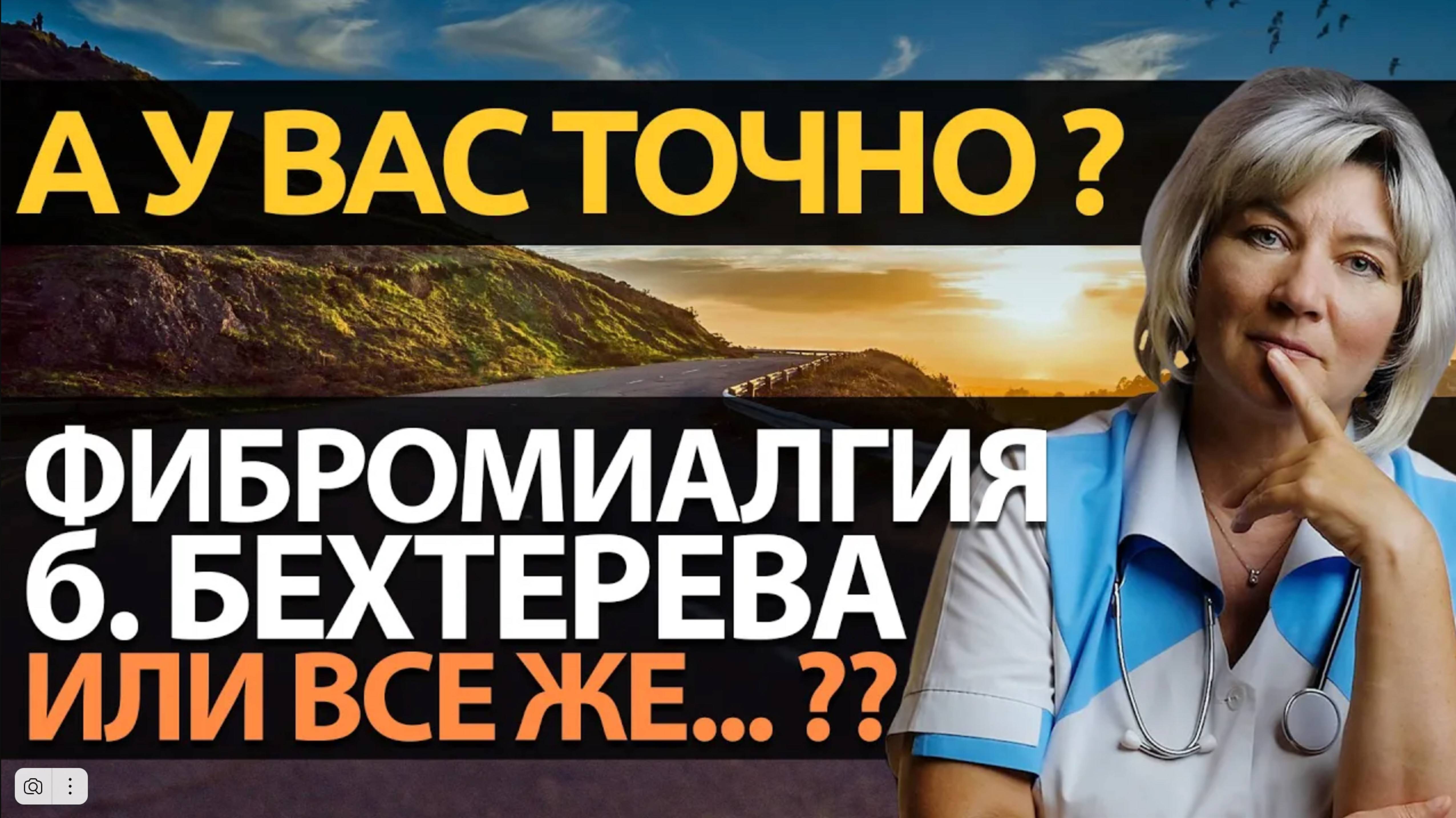 Болезнь Бехтерева, фибромиалгия, остеохондроз, или все же ревматичесая полимиалгия?