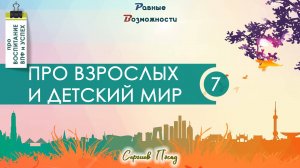 Про взрослых и детское окружающее пространство & Сергей Воронин