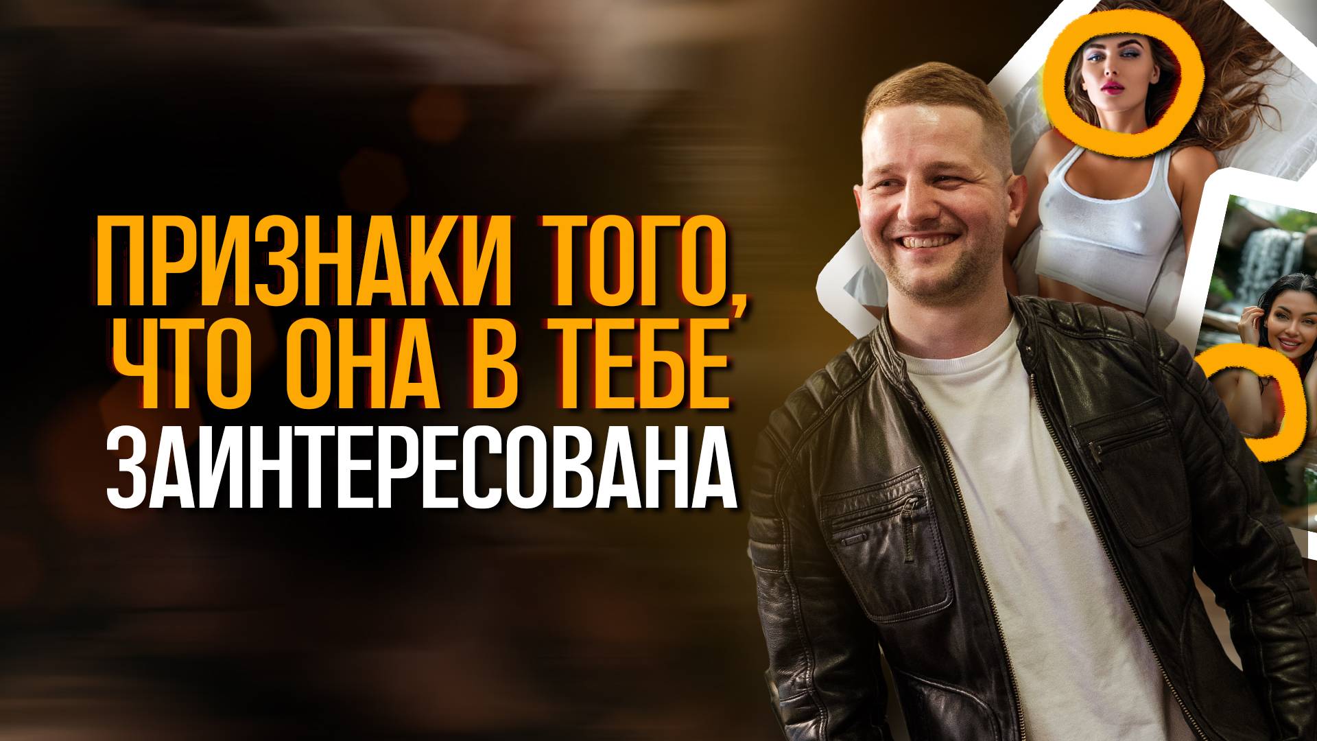 Проверено на практике: Как понять, что ты нравишься девушке!