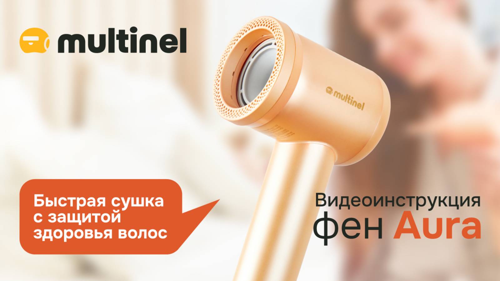 Multinel Aura | Видеоинструкция фена для волос смотреть онлайн