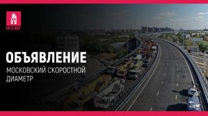 ОБЪЯВЛЕНИЕ: Московский скоростной диаметр