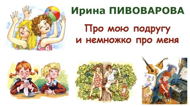 "Про мою подругу и немножко про меня" (автор И.Пивоварова) - Слушать