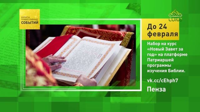 Пенза Набор на курс «Новый Завет за год» на платформе Патриаршей программы изучения Библии