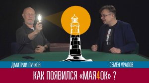 Как появился "Мая4ок" ?  - Дмитрий Пучков и Семён Уралов.