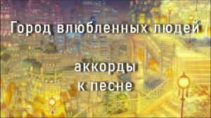 Город влюбленных людей.