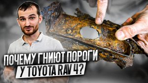 Почему гниют пороги у Toyota Rav 4?