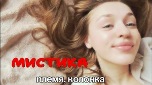 МИСТИКА племя, колонка Алиса