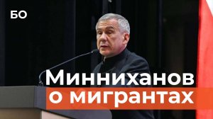 Минниханов высказался о мигрантах: «Без трудовых ресурсов мы не можем»