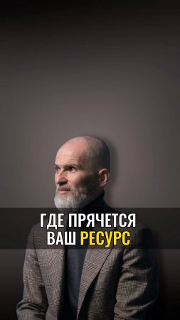 Где прячется ваш РЕСУРС?