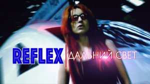 REFLEX — Дальний свет (Official Video) [4K]