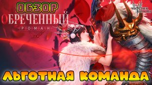 Обреченный Роман || Льготная команда || Обзор || Watcher of Realms || 18+