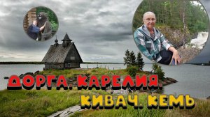 На север на автомобиле июль 2024г.Дорога,кивач,кемь.