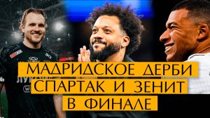 №21 Мадридское дерби / Сенсация в Кубке Англии / Марсело завершил карьеру