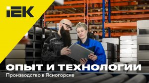 Опыт и технологии: производство IEK в Ясногорске #iek #промышленность #роботизация