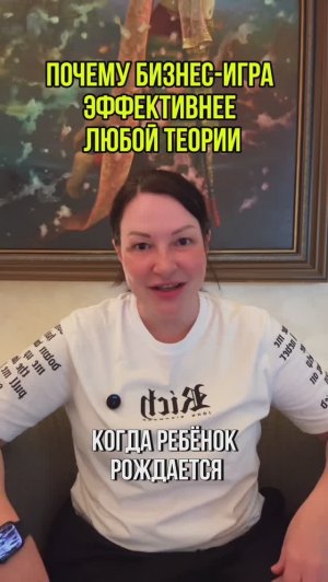 ПОЧЕМУ БИЗНЕС- ИГРА ЭФФЕКТИВНЕЕ ЛЮБОЙ ТЕОРИИ?⬇️