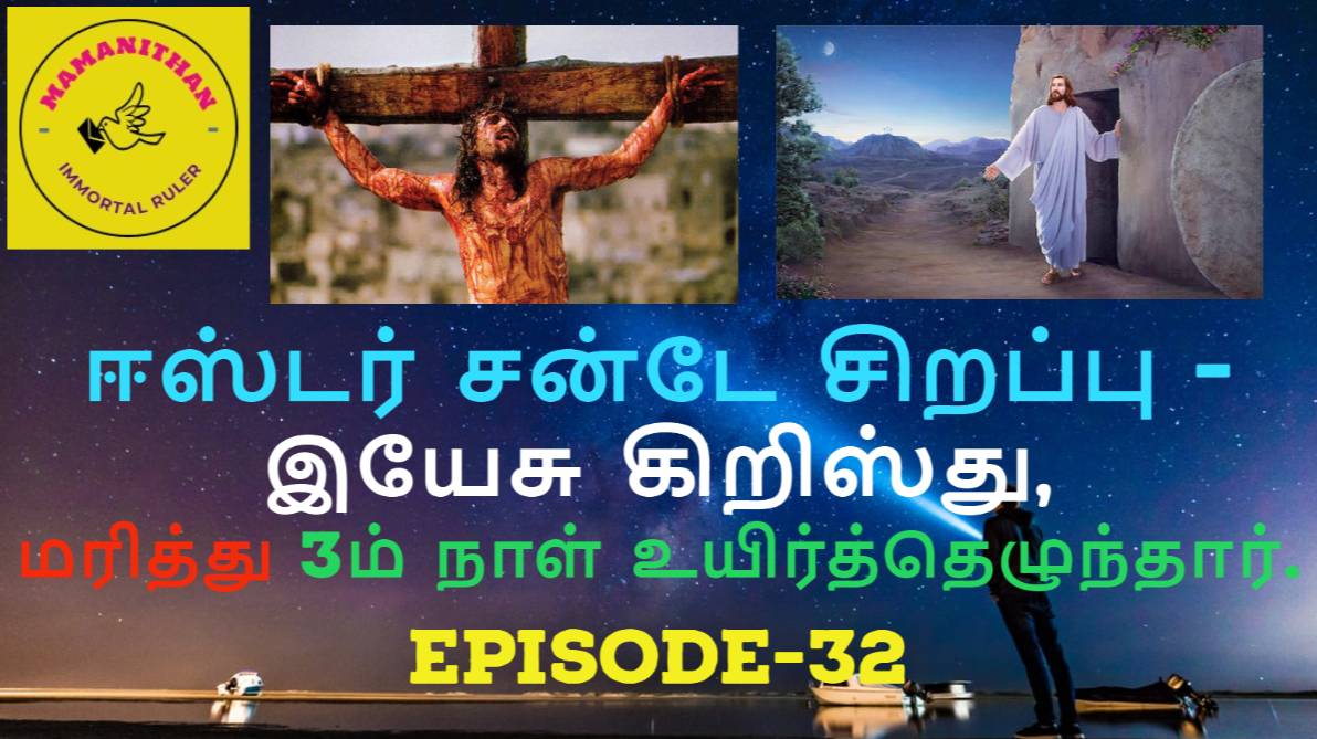 Easter Sunday Special - Jesus Christ died and rose again on the 3rd day.