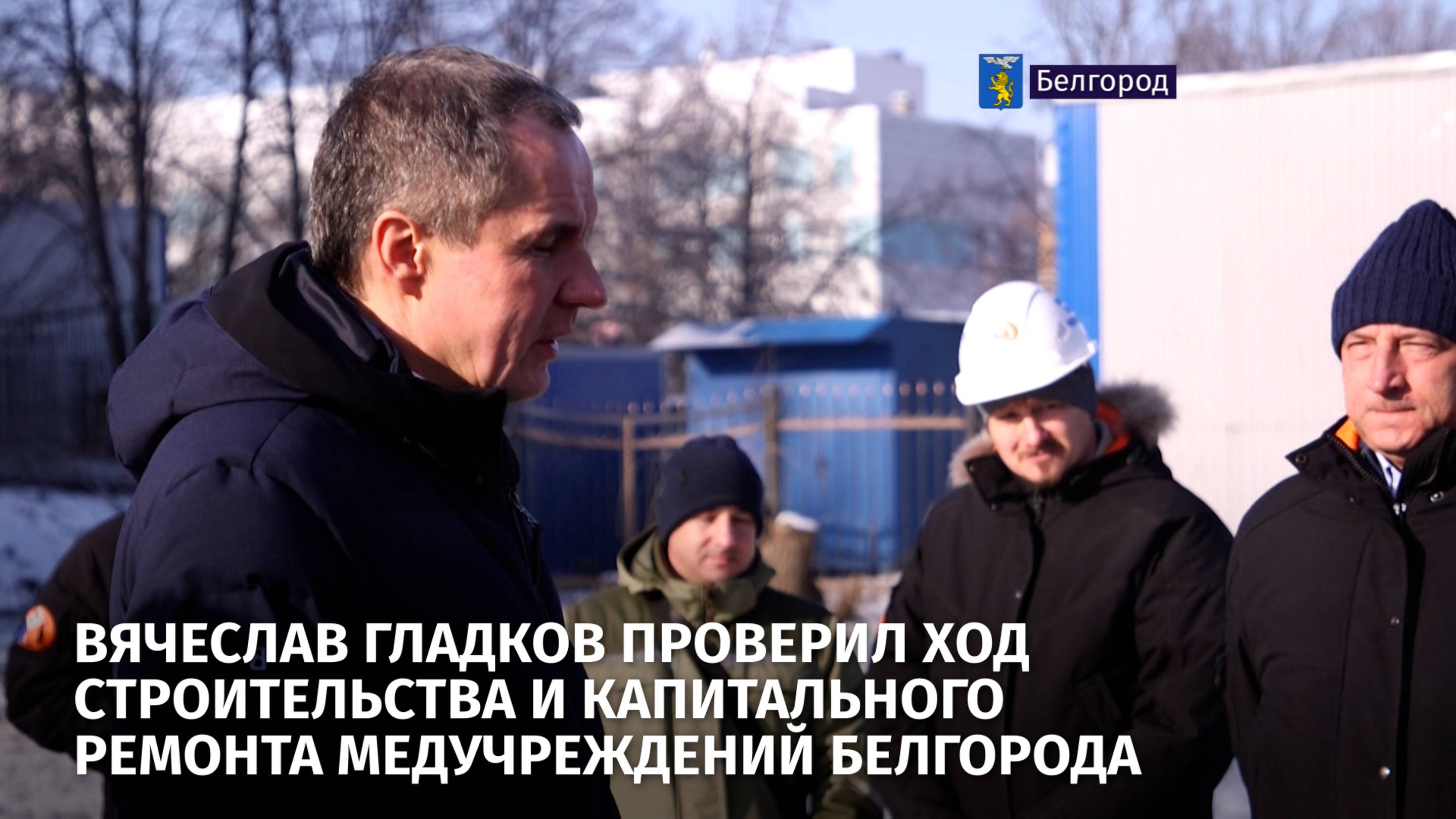 Вячеслав Гладков проверил ход строительства и капитального ремонта медучреждений Белгорода
