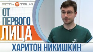 От первого лица: Харитон Никишкин