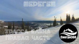 360 видео. Правая часть трассы Елена. Шерегеш 2023.