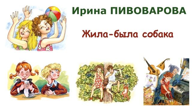 "Жила-была собака" (автор И.Пивоварова) - Слушать