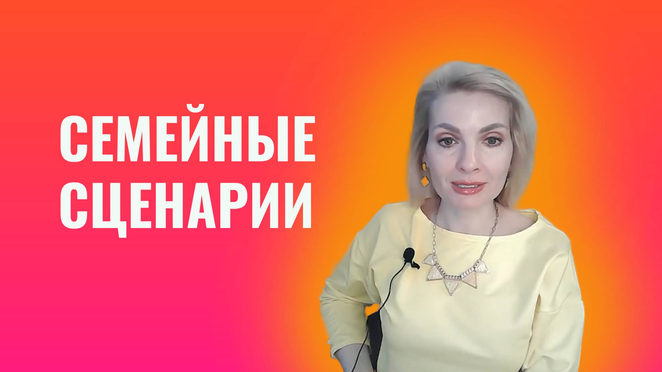 Семейные сценарии