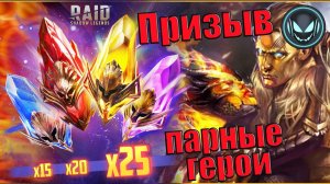 🔥Прогрессивный шанс Х15-20-25 на парных героев, с праздником! | Gray plays | Raid SL