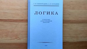 Знаменитый учебник логики (С.Н. Виноградов, А.Ф. Кузьмин, 1954)