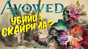 Полное Прохождение "Avowed": Убийцы Скайрима и Тайны Эорлунда