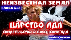 СВИДЕТЕЛЬСТВО О ПОСЕЩЕНИИ АДА. НЕИЗВЕСТНАЯ ЗЕМЛЯ: ЦАРСТВО АДА. 5-6 главы. 
Брайн Мелвин