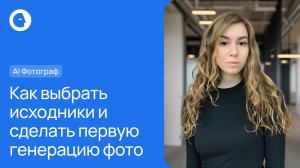 Как выбрать исходники и сделать первую генерацию фото. ВидеоЭксперт. AI Фотограф.