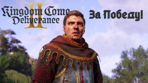 Прохождение Kingdom Come Deliverance 2. За победу!