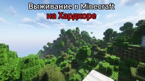 Выживание в Minecraft на ХАРДКОРЕ _ Minecraft