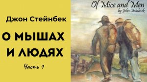 Джон Стейнбек О мышах и людях Часть 1