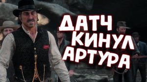 ДАТЧ ВСЕХ ОБМАНУЛ / Red Dead Redemption 2 / Часть 35