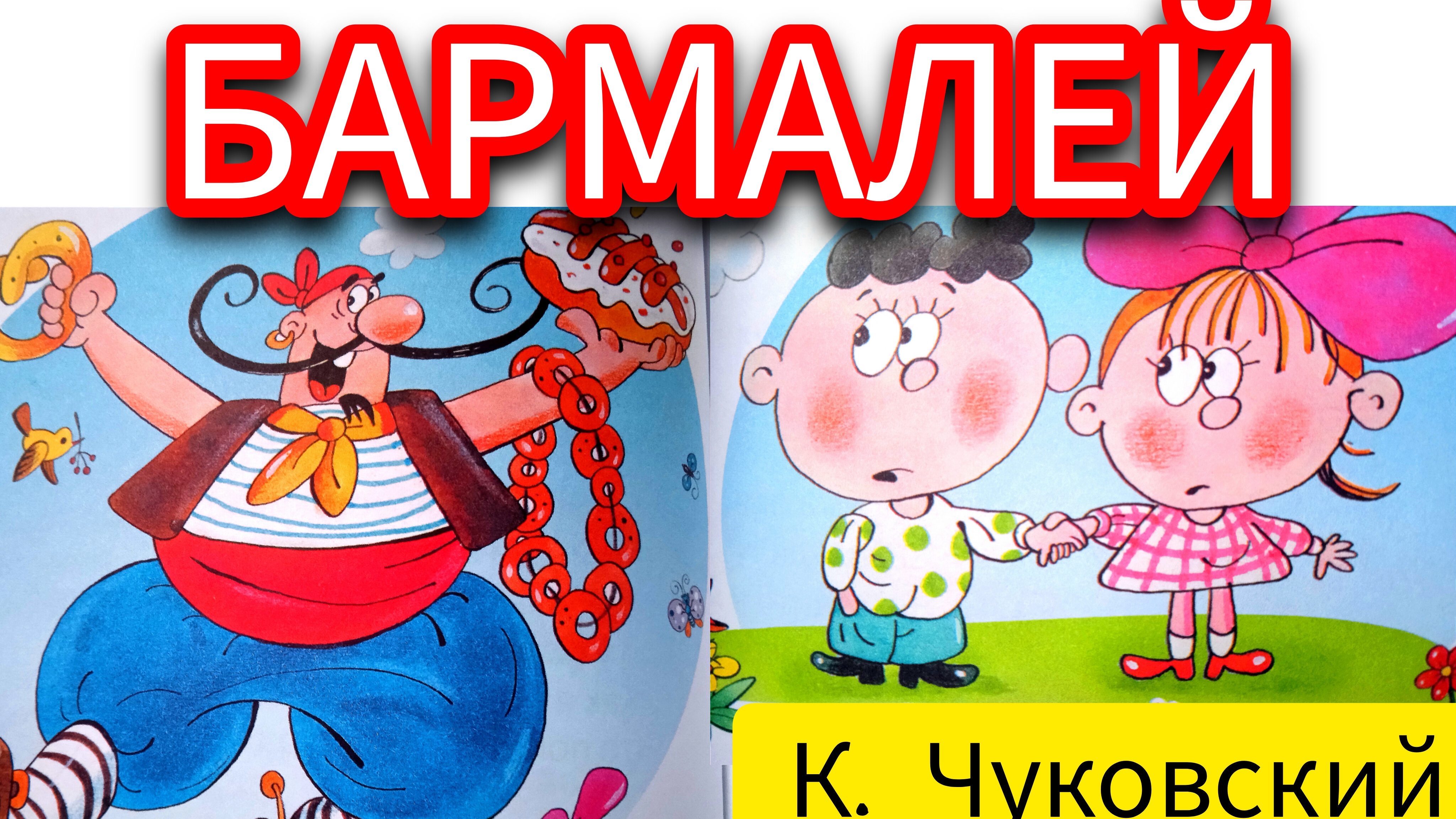 К. Чуковский. БАРМАЛЕЙ