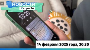 Новости Алтайского края 14 февраля 2025 года, выпуск в 20:30