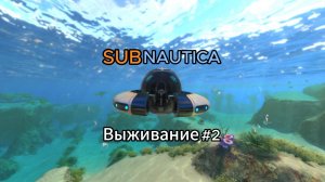 Отправляемся в путь!!! _ SABNAUTICA #2