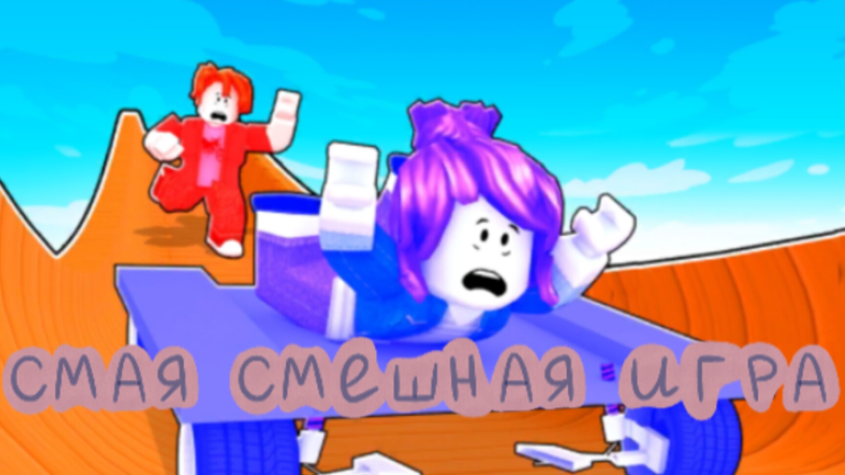 играю самую смешную игру в мире смотреть онлайн