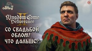 [Эпизод 7] Kingdom Come: Deliverance 2 - Свадьба удалась, но миссия не выполнена! Что теперь?