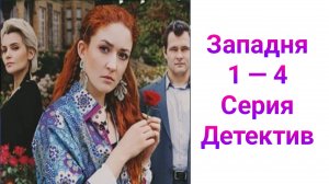 Западня 1 — 4 серия , сериал детектив ТВЦ