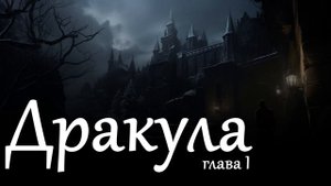 Дракула - 1 глава. (Аудиокнига. Автор: Брэм Стокер)