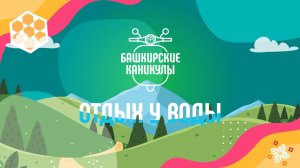 Башкирские каникулы 3 сезон: Отдых у воды 1 серия