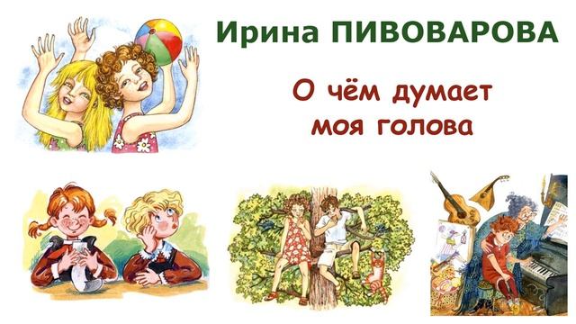 "О чём думает моя голова" (автор И.Пивоварова) - Слушать