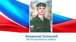 Владимир Тузовский