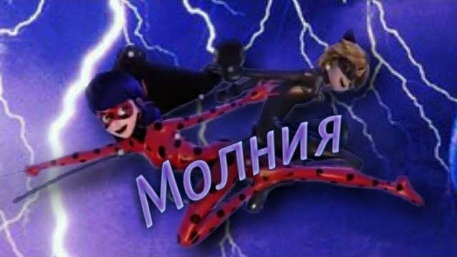 Леди Баг и Супер Кот "Молния" смотреть онлайн