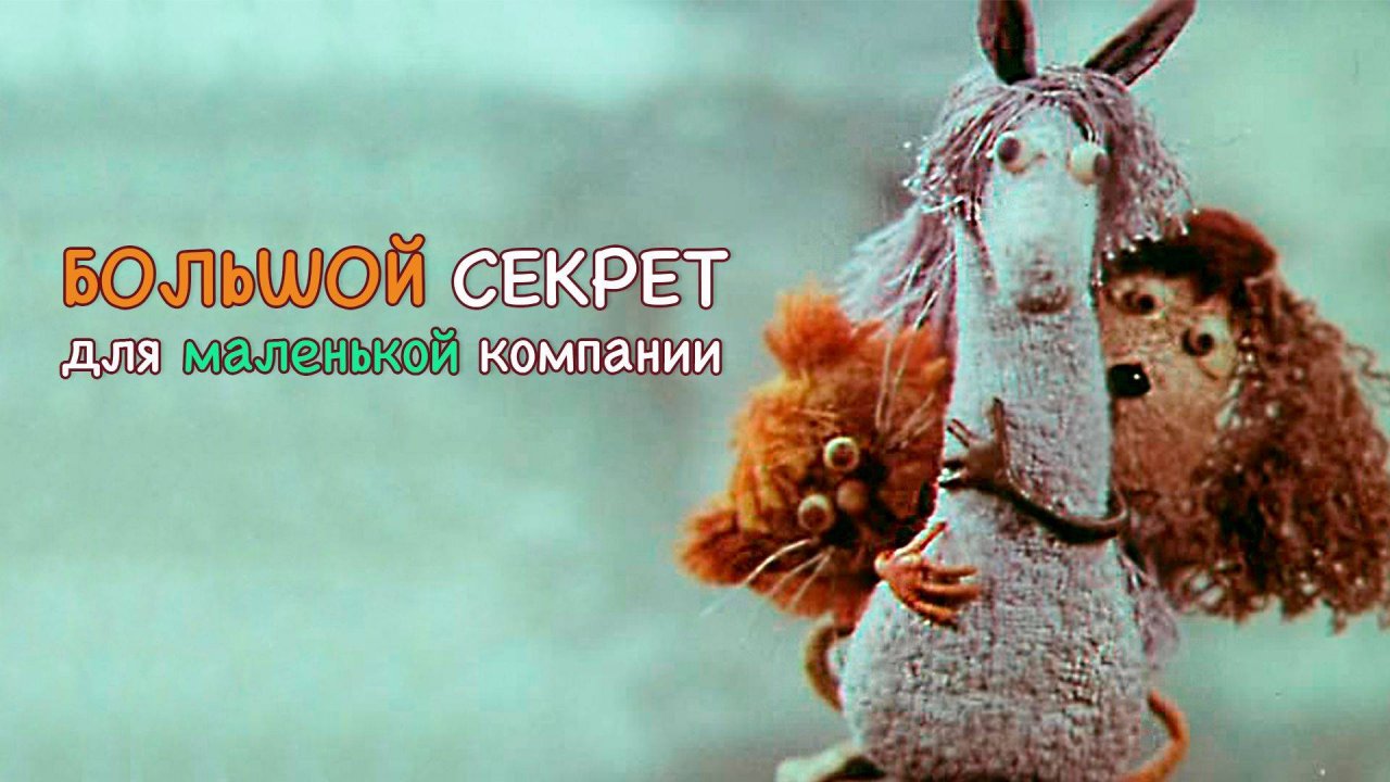 Большой секрет для маленькой компании - Тизер мультфильма