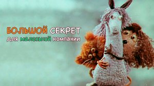 Большой секрет для маленькой компании - Тизер мультфильма